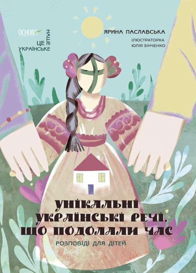 Обкладинка видання Унікальні українські речі, що подолали час. Розповіді для дітей