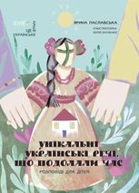 Унікальні українські речі, що подолали час. Розповіді для дітей 