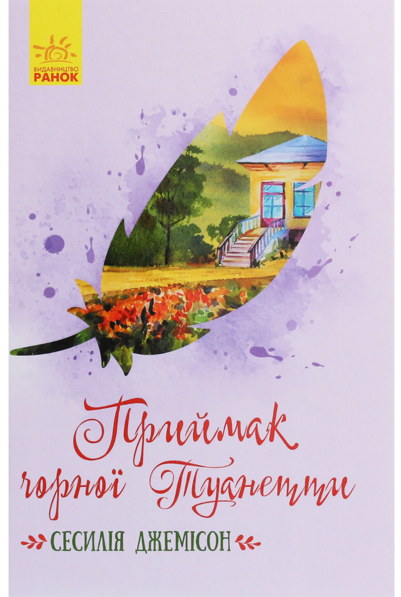 Приймак чорної Туанетти