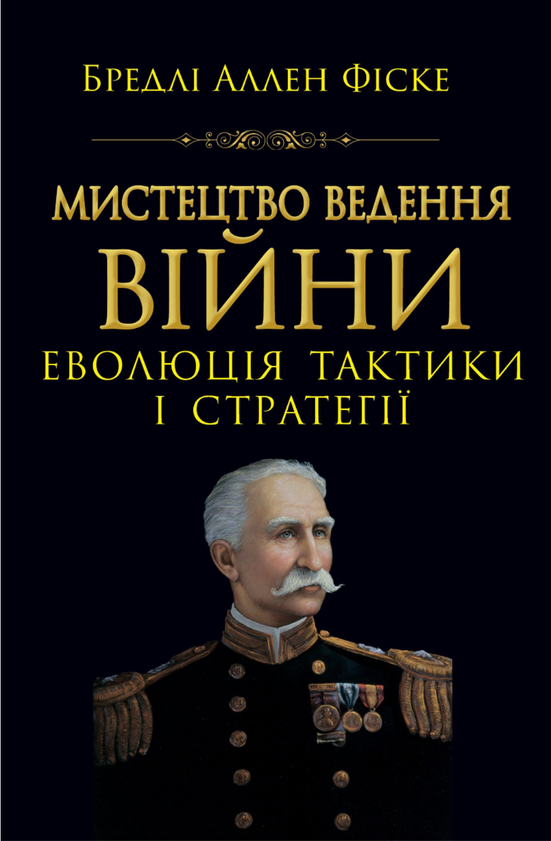 Книга Мистецтво ведення Війни. Еволюція тактики і стратегії