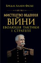 Мистецтво ведення війни. Еволюція тактики і стратегії. Image №1