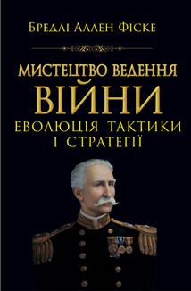 Мистецтво ведення війни. Еволюція тактики і стратегії. Image №1