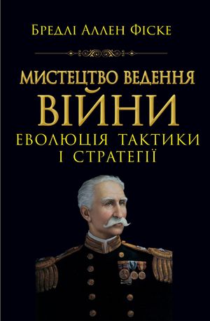 Мистецтво ведення війни. Еволюція тактики і стратегії — Бредлі Аллен Фіске, фото 4