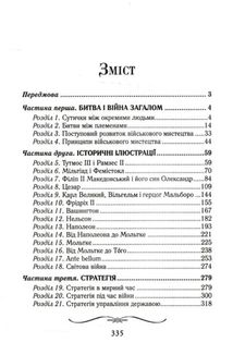 Мистецтво ведення війни. Еволюція тактики і стратегії. Image №3