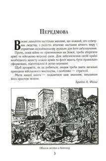 Мистецтво ведення війни. Еволюція тактики і стратегії. Image №4