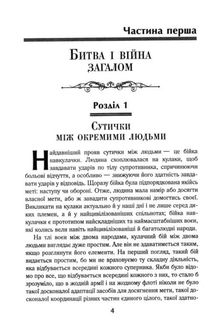 Мистецтво ведення війни. Еволюція тактики і стратегії. Image №5