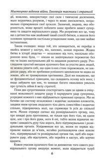 Мистецтво ведення війни. Еволюція тактики і стратегії. Image №7