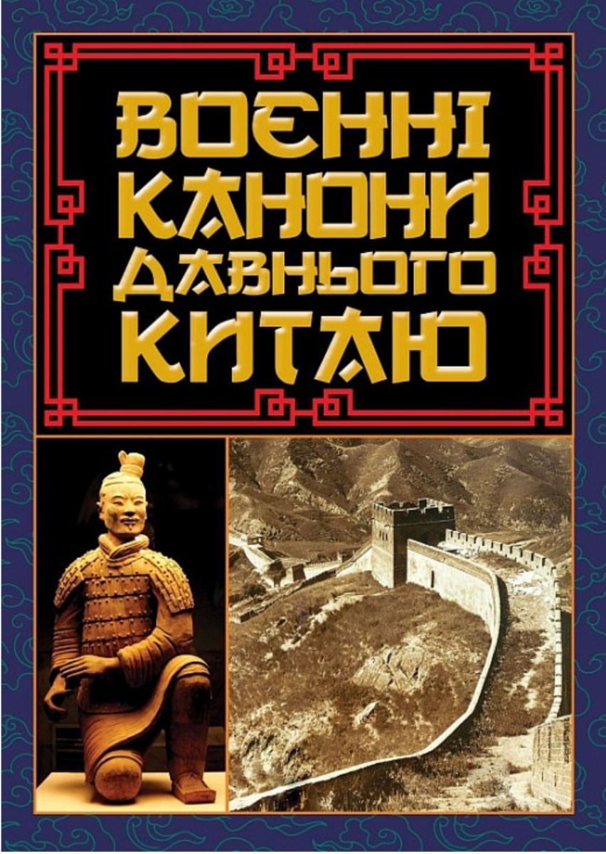 Обкладинка Воєнні канони давнього Китаю. Мистецтво війни