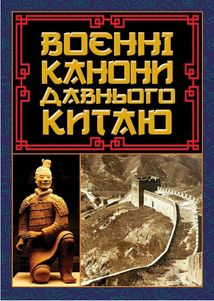 Воєнні канони давнього Китаю. Мистецтво війни