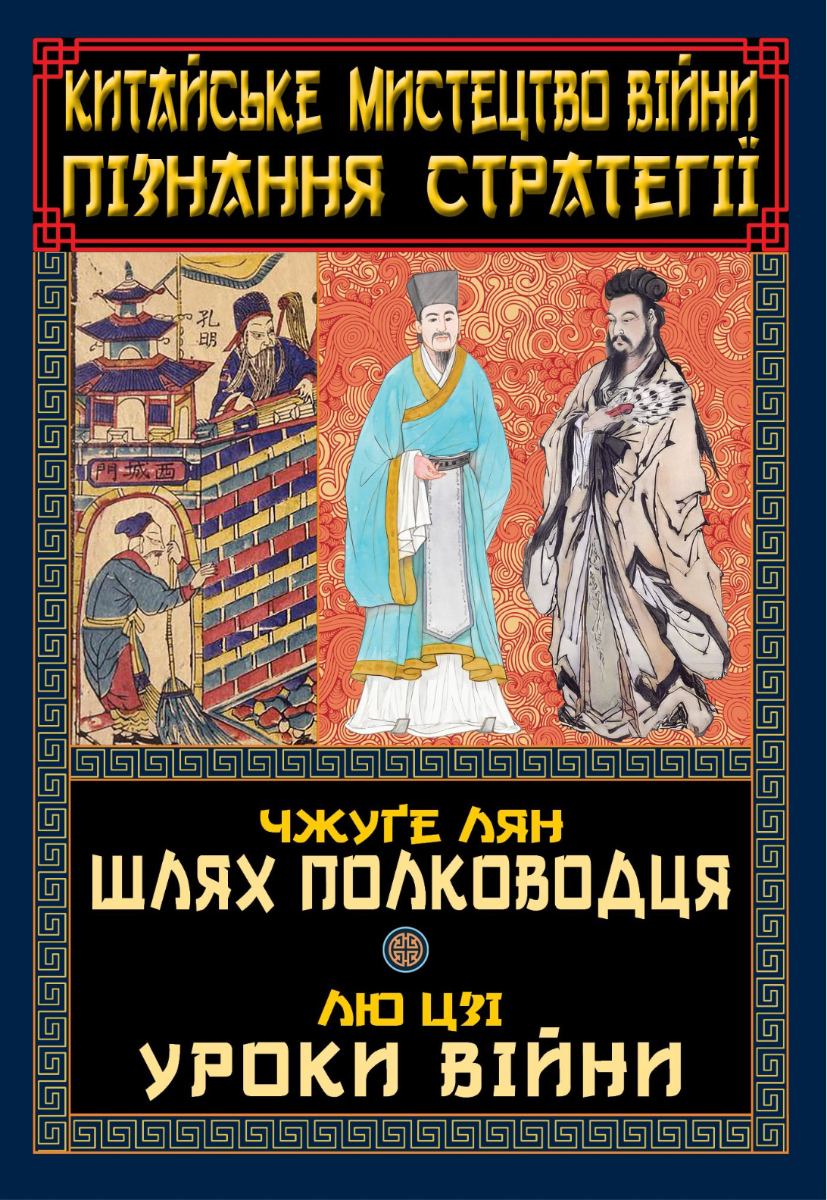Обкладинка Китайське мистецтво війни. Пізнання стратегії. Шлях полководця. Уроки війни