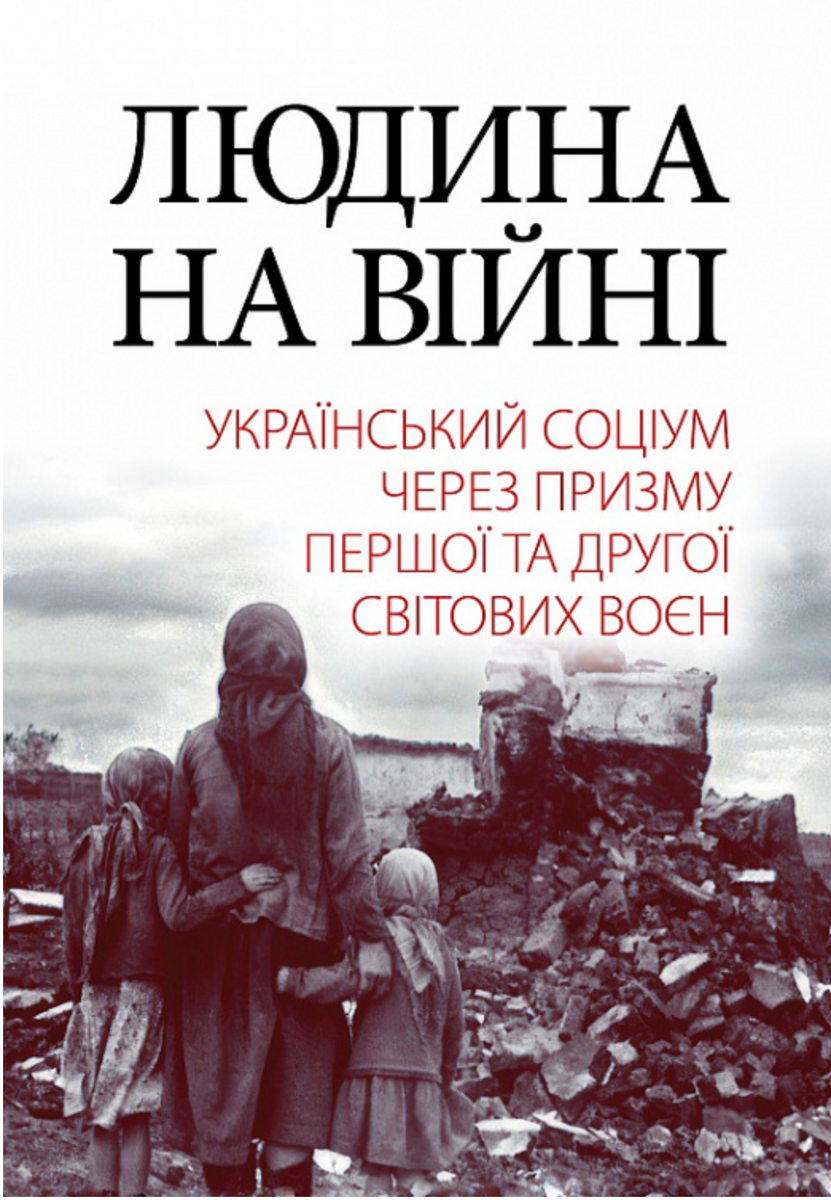 Обкладинка Людина на війні. Український соціум через призму Першої та Другої світових воєн