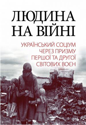 Людина на війні. Український соціум через призму Першої та Другої світових воєн — Олександр Реєнт, фото 4