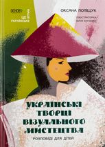 Українські творці візуального мистецтва. Розповіді для дітей 