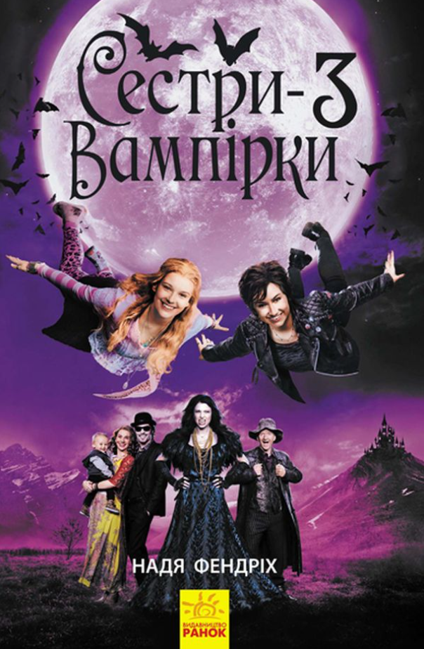 Обкладинка Сестри-вампірки. Книга 3