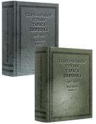 Слідчо-наглядові справи Тараса Шевченка (1847-1859). Факсиміле. В 2-х книгах. Image №2