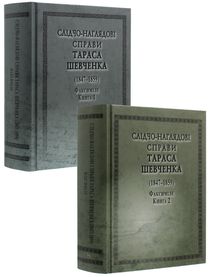Слідчо-наглядові справи Тараса Шевченка (1847-1859). Факсиміле. В 2-х книгах. Image №2