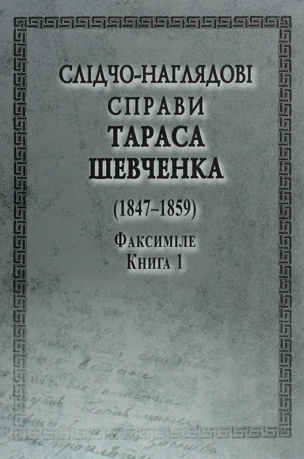 Слідчо-наглядові справи Тараса Шевченка (1847-1859)....