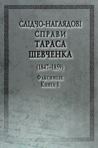 Слідчо-наглядові справи Тараса Шевченка (1847-1859). Факсиміле. В 2-х книгах. Image №1