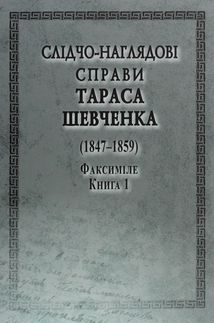 Слідчо-наглядові справи Тараса Шевченка (1847-1859). Факсиміле. В 2-х книгах. Image №1