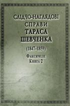 Слідчо-наглядові справи Тараса Шевченка (1847-1859). Факсиміле. В 2-х книгах. Image №1