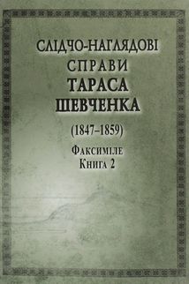 Слідчо-наглядові справи Тараса Шевченка (1847-1859). Факсиміле. В 2-х книгах. Image №1