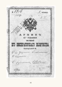 Слідчо-наглядові справи Тараса Шевченка (1847-1859). Факсиміле. В 2-х книгах. Image №5