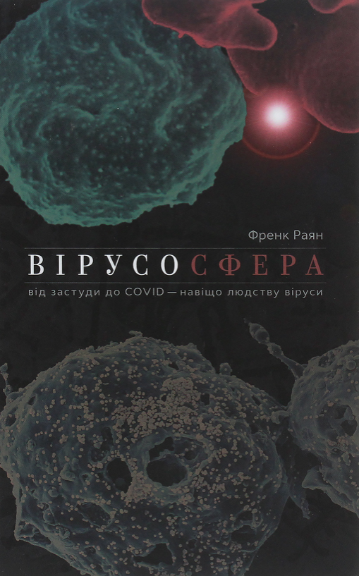 Обкладинка Вірусосфера. Від застуди до COVIDу: навіщо людству віруси