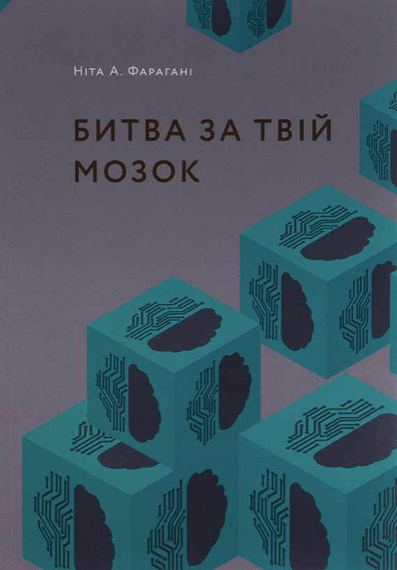 Обкладинка Битва за твій мозок