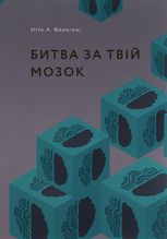 Битва за твій мозок