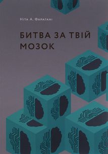 Битва за твій мозок. Image №1