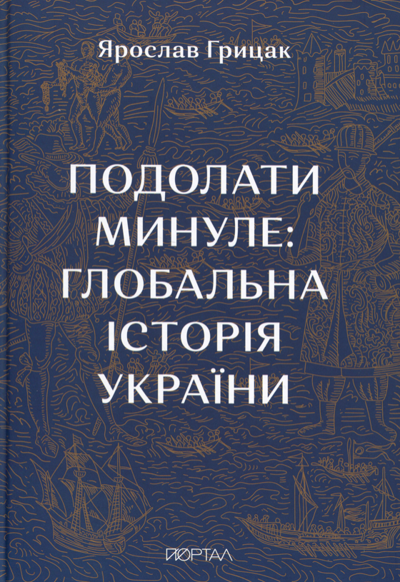 Обкладинка видання Подолати минуле. Глобальна історія України