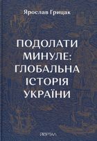 Подолати минуле. Глобальна історія України. Зображення №1