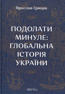 Подолати минуле. Глобальна історія України. Image №1