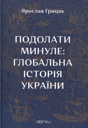 Подолати минуле. Глобальна історія України — фото 4