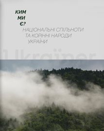Ким ми є? Національні спільноти та корінні народи України. Image №1