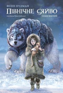 Темні матерії. Північне сяйво. Книга 1. Зображення №1