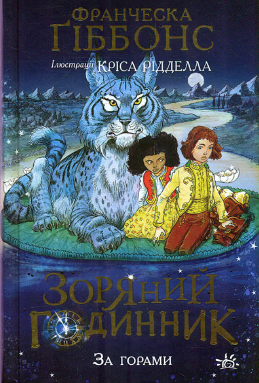 Зоряний годинник. За горами. Книга 2