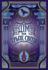 Дім між трьох світів. Книга 1 (з кольоровим зрізом)
