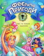 Феєричні пригоди. Феї та зникла наречена. Книга 4