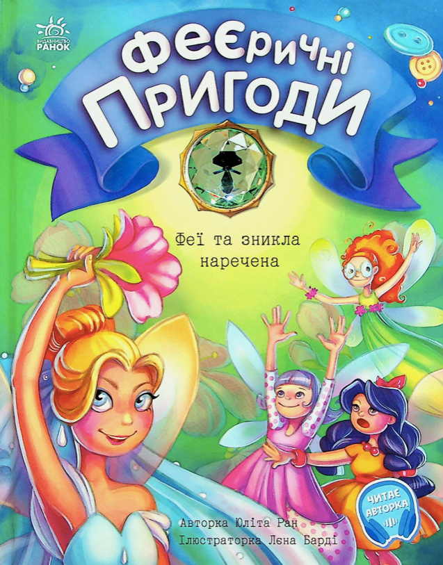 Обкладинка Феєричні пригоди. Феї та зникла наречена. Книга 4