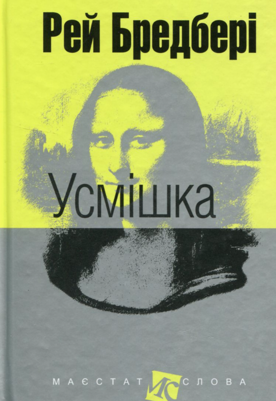 Обкладинка видання Усмішка