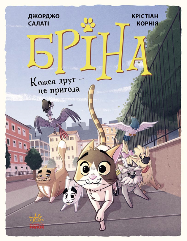 Обкладинка Бріна. Кожен друг – це пригода. Книга 2