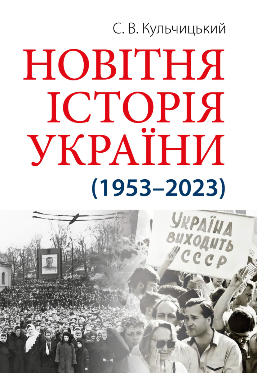 Обкладинка Новітня Історія України (1953 — 2023)