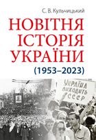 Новітня Історія України (1953 — 2023). Image №1