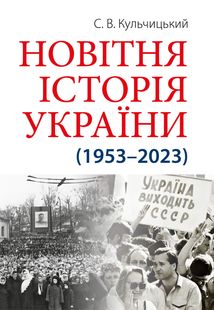 Новітня Історія України (1953 — 2023). Image №1