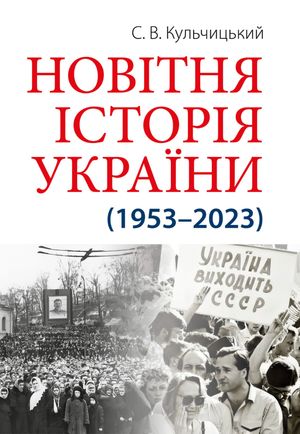 Новітня Історія України (1953 — 2023) — фото 4