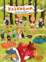 Казковий вімельсвіт. Від Сірка до Рукавички