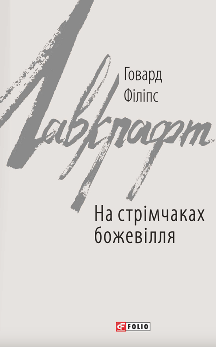 На стрімчаках божевілля