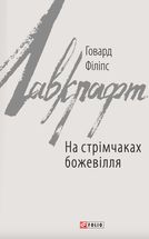 На стрімчаках божевілля. Image №1