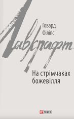 На стрімчаках божевілля